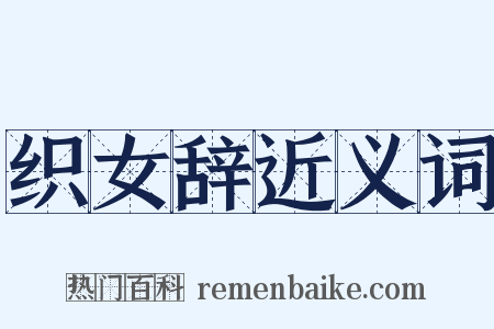 织女辞近义词是什么意思的图片